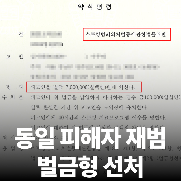부계정 재범 약식벌금 - 스토킹변호사