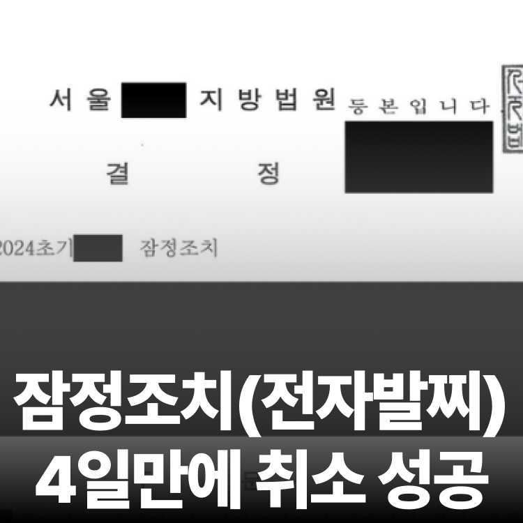 전자장치 부착 취소 - 스토킹변호사