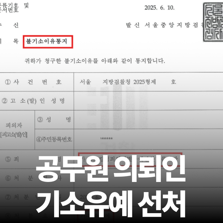 공직 지킨 기소유예 - 스토킹변호사