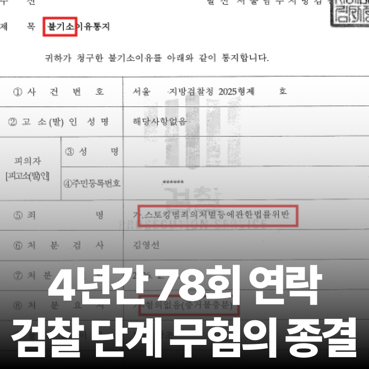 4년 78회 혐의없음 - 스토킹변호사